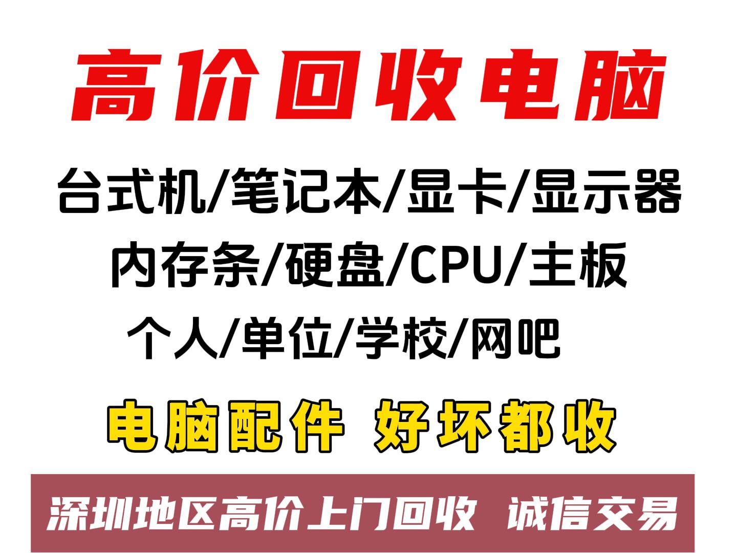 深圳全城電腦回收,上門超方便啦(圖1) 深圳全城電腦回收,上門超方便啦(圖1)