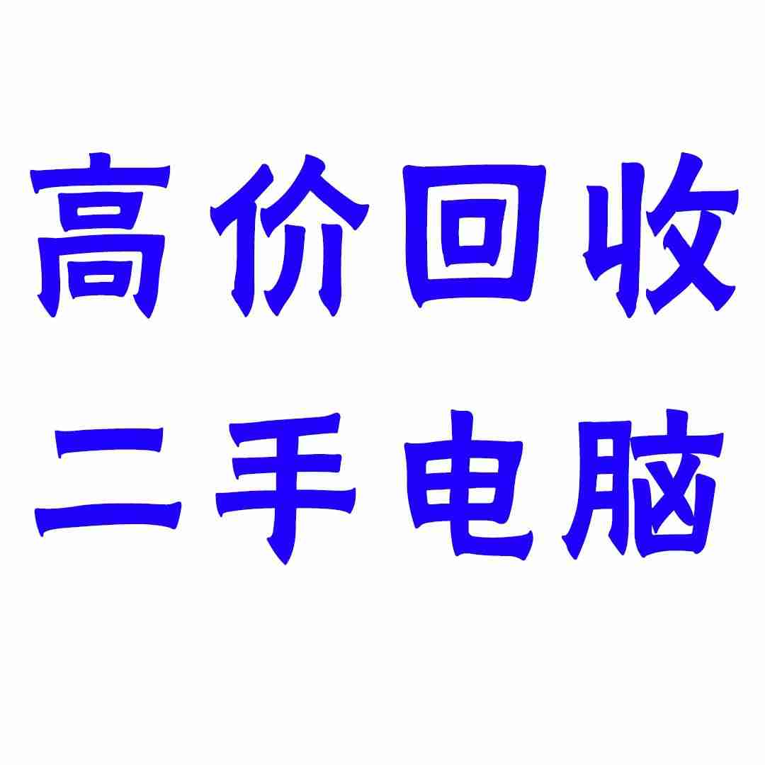 廣州六喜再生資源:回收mini機(jī)、臺(tái)式服務(wù)器,價(jià)格超美麗(圖1) 廣州六喜再生資源:回收mini機(jī)、臺(tái)式服務(wù)器,價(jià)格超美麗(圖1)
