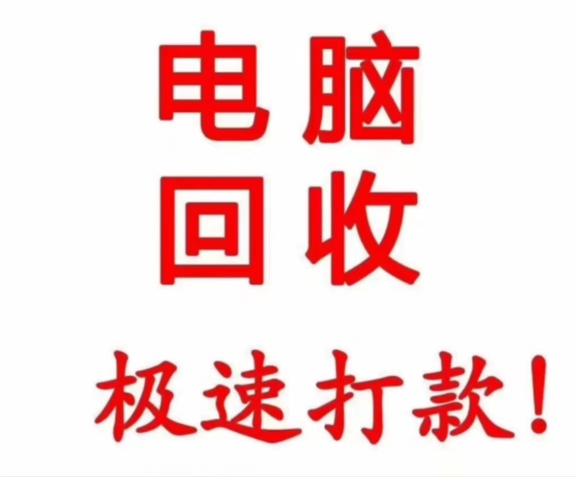 東莞淘汰電腦回收處理方式,這家公司是啥?(圖1) 東莞淘汰電腦回收處理方式,這家公司是啥?(圖1)