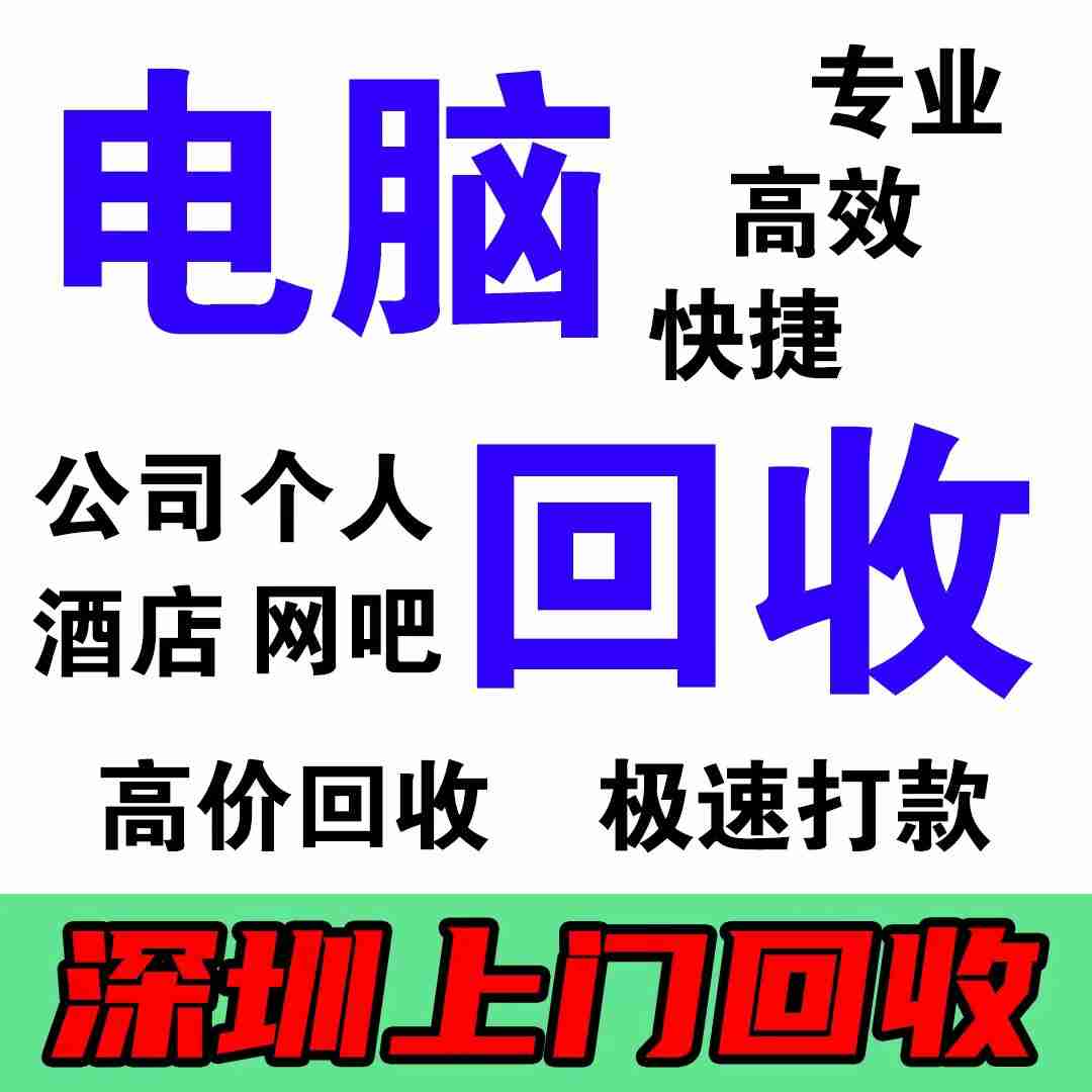 東莞電腦回收，九福高價收，現場就結算(圖2)