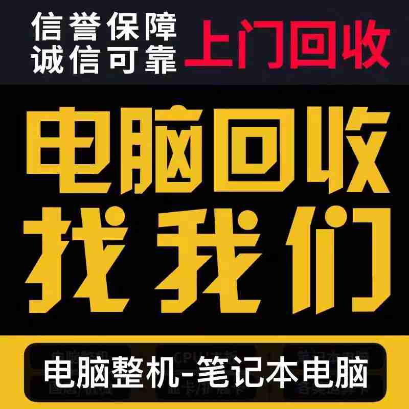 東莞電腦、手機、數碼回收電話,九福等您撥(圖1) 東莞電腦、手機、數碼回收電話,九福等您撥(圖1)