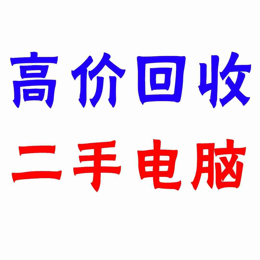 東莞淘汰廢舊筆記本回收,這家公司有何方案?(圖1) 東莞淘汰廢舊筆記本回收,這家公司有何方案?(圖1)