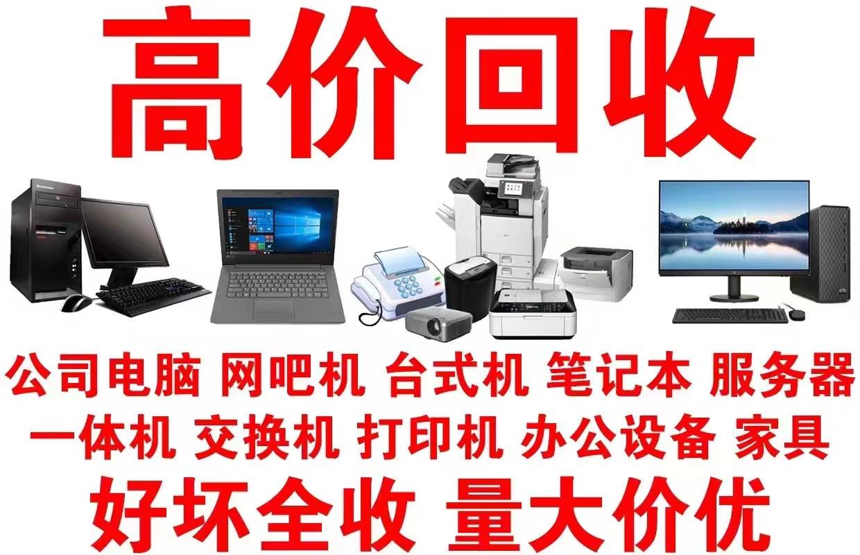 深圳辦公設備回收,快速上門超貼心啦(圖1) 深圳辦公設備回收,快速上門超貼心啦(圖1)