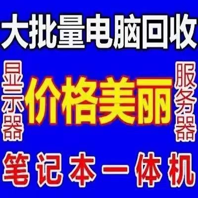 東莞二手電腦回收公司,九福上門超方便(圖4) 東莞二手電腦回收公司,九福上門超方便(圖4)
