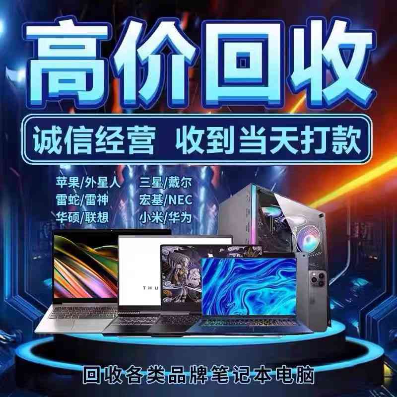 東莞廢舊電腦回收公司,這家公司前景如何?(圖2) 東莞廢舊電腦回收公司,這家公司前景如何?(圖2)