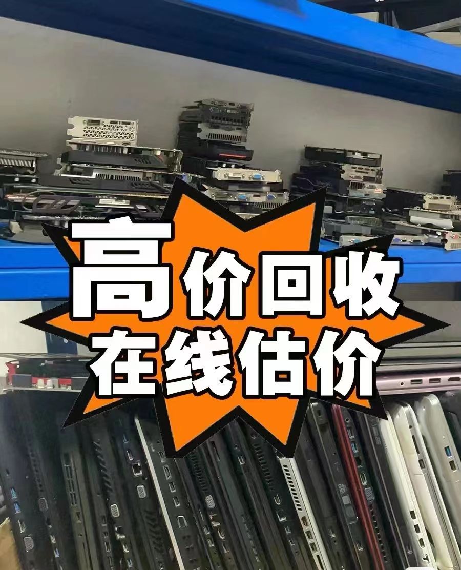 東莞公司閑置電腦回收，九福淘汰也不拒(圖4)