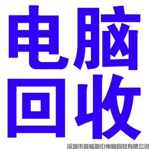 【深圳同城】電腦回收在哪里(2022已更新)