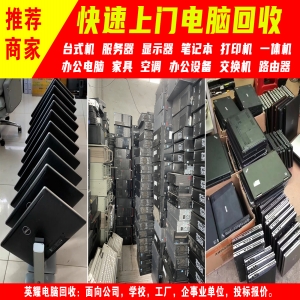 深圳電腦回收，上門電腦回收、免費估價