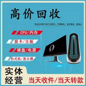 廣州電腦回收歡迎咨詢，九福為您答疑