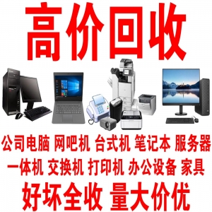 東莞廢舊電腦回收，九福好壞都收不挑揀