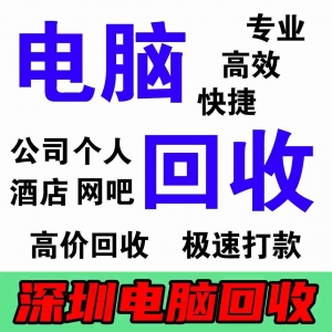 深圳專業電腦回收公司:環保回收的踐行者