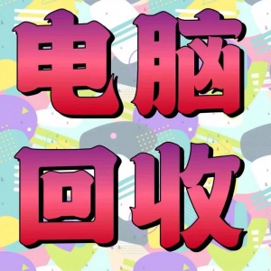 東莞組裝電腦回收，九福同樣很歡迎