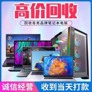 黃埔老舊電腦回收，九福高價(jià)等您來(lái)