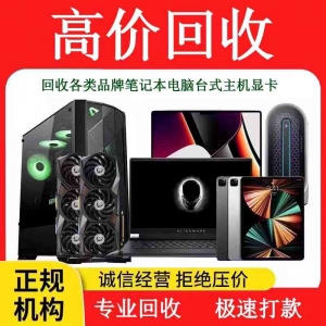 深圳回收廢舊筆記本，報廢筆記本也收