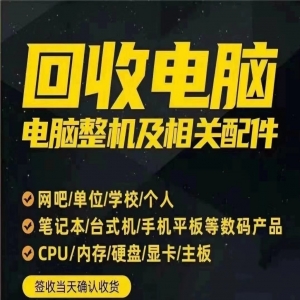 深圳全城電腦回收，優(yōu)質(zhì)服務(wù)上門