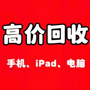 廣州越秀區(qū)辦公服務器回收福利！六喜1小時上門估價簽合同