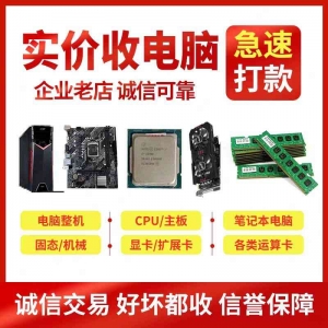 量大價優(yōu)！廣州報廢電腦回收就找這家